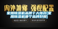 家用除湿机品牌十大排名(家用除湿机哪个品牌好用)