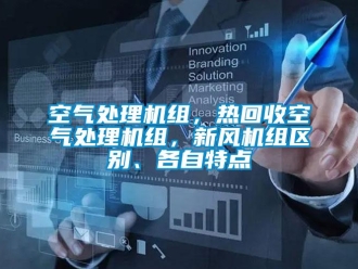 行业新闻空气处理机组，热回收空气处理机组，新风机组区别、各自特点