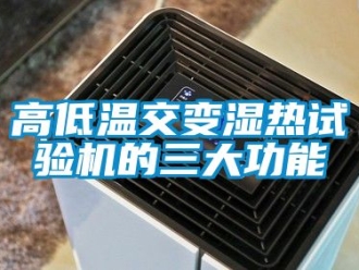 常见问题高低温交变湿热试验机的三大功能