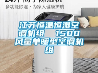 知识百科江苏恒温恒湿空调机组  1500风量单暖型空调机组