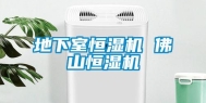 地下室恒湿机 佛山恒湿机
