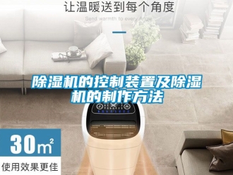 企业新闻除湿机的控制装置及除湿机的制作方法