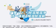 厂家＊＊＊除湿加湿净化一体机 加湿除湿机