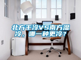 常见问题北方干冷VS南方湿冷，哪一种更冷？
