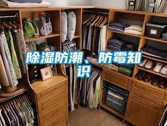 常见问题除湿防潮、防霉知识