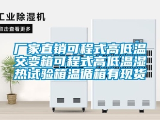 常见问题厂家直销可程式高低温交变箱可程式高低温湿热试验箱温循箱有现货
