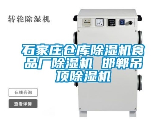 企业新闻石家庄仓库除湿机食品厂除湿机 邯郸吊顶除湿机