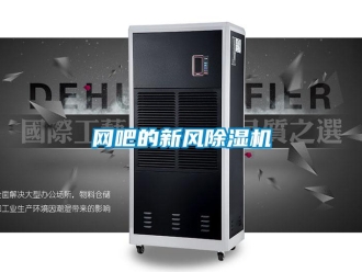知识百科网吧的新风除湿机