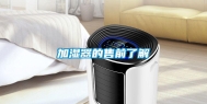 加湿器的售前了解