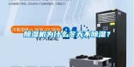 除湿机为什么冬天不除湿？