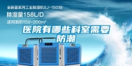 医院有哪些科室需要防潮