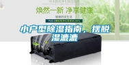 小户型除湿指南，摆脱湿漉漉