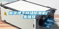 新余地下商场防潮机厂家推荐