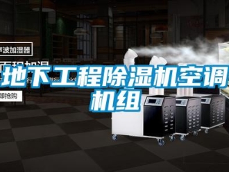 行业新闻地下工程除湿机空调机组