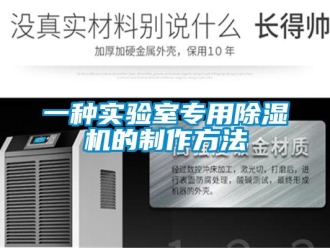 行业新闻一种实验室专用除湿机的制作方法