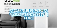 空气除湿机多少钱 空气除湿机什么品牌好【详解】