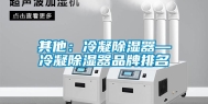 其他：冷凝除湿器—冷凝除湿器品牌排名