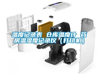 企业新闻温度记录表 仓库温度计 药房温湿度记录仪（打印机）