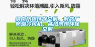 渭南防爆环保空调，制药厂防爆冷风机，咸阳防爆环保空调