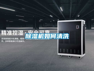 行业新闻除湿机如何清洗