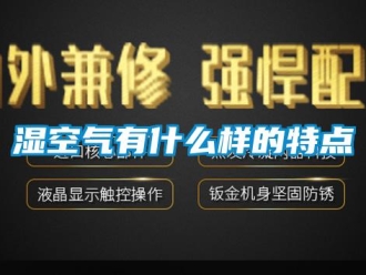 知识百科湿空气有什么样的特点
