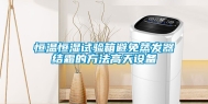 恒温恒湿试验箱避免蒸发器结霜的方法高天设备