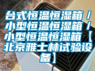 知识百科台式恒温恒湿箱／小型恒温恒湿箱／小型恒温恒湿箱【北京雅士林试验设备】
