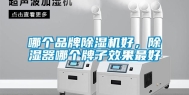 哪个品牌除湿机好，除湿器哪个牌子效果最好