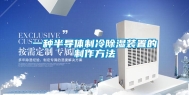 一种半导体制冷除湿装置的制作方法