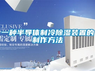 行业新闻一种半导体制冷除湿装置的制作方法