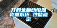 开封全自动恒温称重系统 性能稳定