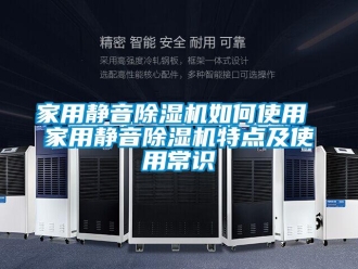 常见问题家用静音除湿机如何使用 家用静音除湿机特点及使用常识