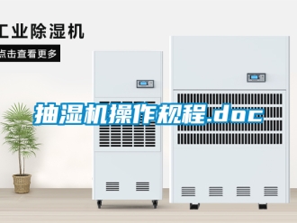 企业新闻抽湿机操作规程.doc