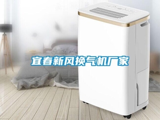 企业新闻宜春新风换气机厂家