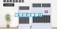 夏季降湿重要性