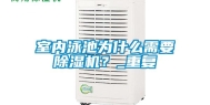 室内泳池为什么需要除湿机？_重复