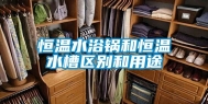 恒温水浴锅和恒温水槽区别和用途