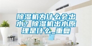 除湿机为什么会出水？除湿机出水原理是什么_重复