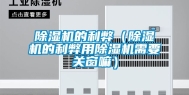 除湿机的利弊（除湿机的利弊用除湿机需要关窗嘛）