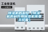 除湿机的利弊（除湿机的利弊用除湿机需要关窗嘛）