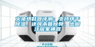 火猿烘鞋器评测：支持烘干除湿，还可杀菌除臭，出脚汗居家神器