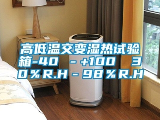 常见问题高低温交变湿热试验箱-40℃－+100℃ 30％R.H－98％R.H
