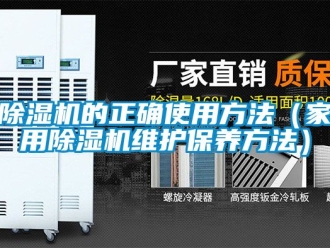 常见问题除湿机的正确使用方法（家用除湿机维护保养方法）