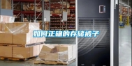 如何正确的存储被子
