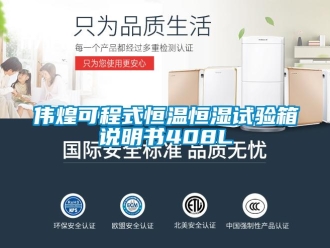 知识百科伟煌可程式恒温恒湿试验箱说明书408L