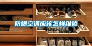 防爆空调应该怎样维修