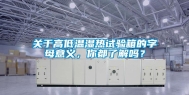 关于高低温湿热试验箱的字母意义，你都了解吗？
