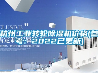 常见问题杭州工业转轮除湿机价格(参考：2022已更新)