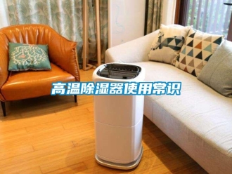 企业新闻高温除湿器使用常识