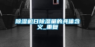 除湿机日除湿量的具体含义_重复